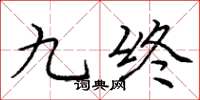 庞中华九终楷书怎么写