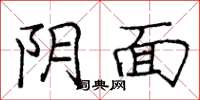 庞中华阴面楷书怎么写
