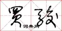 王冬龄买骏草书怎么写