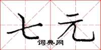 庞中华七元楷书怎么写