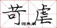 庞中华苛虐楷书怎么写