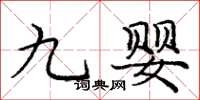 庞中华九婴楷书怎么写