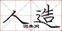 庞中华人造楷书怎么写