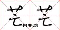 王冬龄芒芒草书怎么写