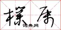 王冬龄朴属草书怎么写
