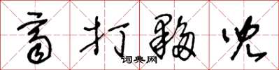 王冬龄齐打伙儿草书怎么写