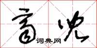 王冬龄齐儿草书怎么写