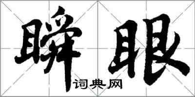 胡问遂瞬眼行书怎么写