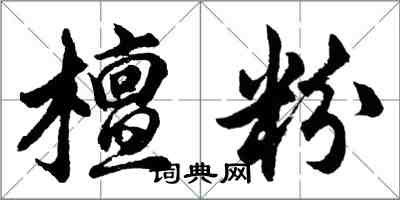 胡问遂檀粉行书怎么写