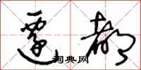 王冬龄迁都草书怎么写