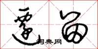 王冬龄迁留草书怎么写