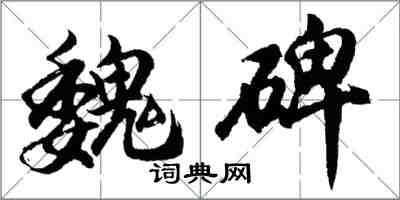 胡问遂魏碑行书怎么写