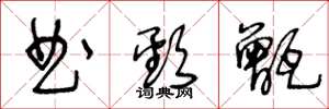 王冬龄曲颈甑草书怎么写