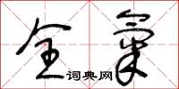 王冬龄全气草书怎么写