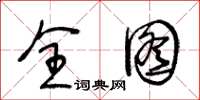 王冬龄全图草书怎么写