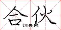 庞中华合伙楷书怎么写