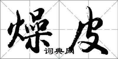 胡问遂燥皮行书怎么写