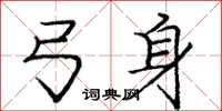 庞中华弓身楷书怎么写