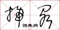 王冬龄扫阁草书怎么写