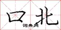 庞中华口北楷书怎么写
