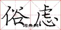 庞中华俗虑楷书怎么写