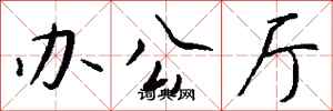 钱沛云办公厅行书怎么写