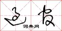 王冬龄过官草书怎么写