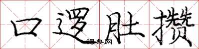 庞中华口逻肚攒楷书怎么写