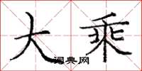 庞中华大乘楷书怎么写
