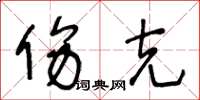 王冬龄伤克草书怎么写