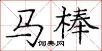 庞中华马棒楷书怎么写