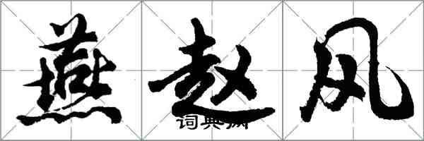 胡问遂燕赵风行书怎么写