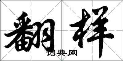 胡问遂翻样行书怎么写