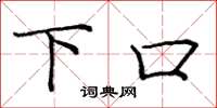 庞中华下口楷书怎么写