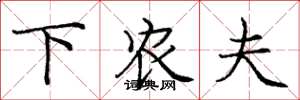 庞中华下农夫楷书怎么写