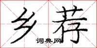 庞中华乡荐楷书怎么写