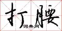 钱沛云打腰行书怎么写
