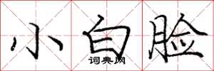 庞中华小白脸楷书怎么写