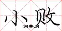 庞中华小败楷书怎么写