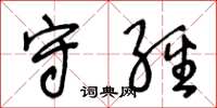 王冬龄守经草书怎么写