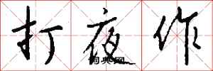 钱沛云打夜作行书怎么写
