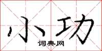 庞中华小功楷书怎么写