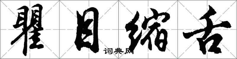 胡问遂瞿目缩舌行书怎么写