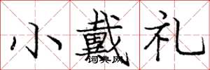 庞中华小戴礼楷书怎么写