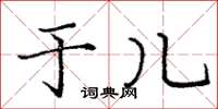 庞中华于儿楷书怎么写