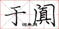 庞中华于阗楷书怎么写