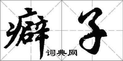 胡问遂癖子行书怎么写