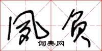 王冬龄夙负草书怎么写