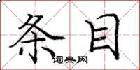 庞中华条目楷书怎么写