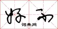 王冬龄好不草书怎么写
